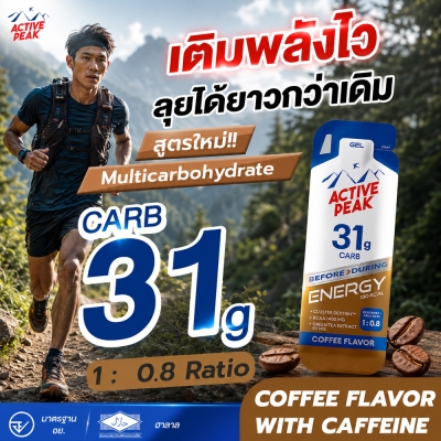 Active Peak Energy Gel Coffee 31g CARB | 130 KCAL เจลให้พลังงานเข้มข้น
