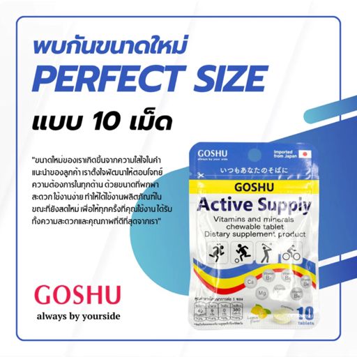 Goshu Active Supply 10 Tablet เม็ดเคี้ยวเกลือแร่