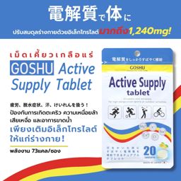 Goshu Active Supply 20 Tablet เม็ดเคี้ยวเกลือแร่