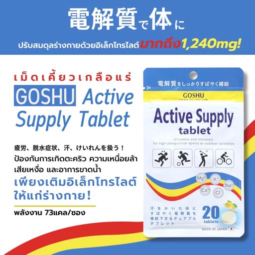 Goshu Active Supply 20 Tablet เม็ดเคี้ยวเกลือแร่