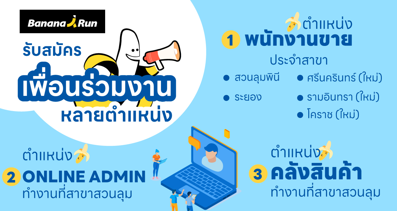 ด่วน ! BananaRun เปิดรับสมัครเพื่อนร่วมงาน