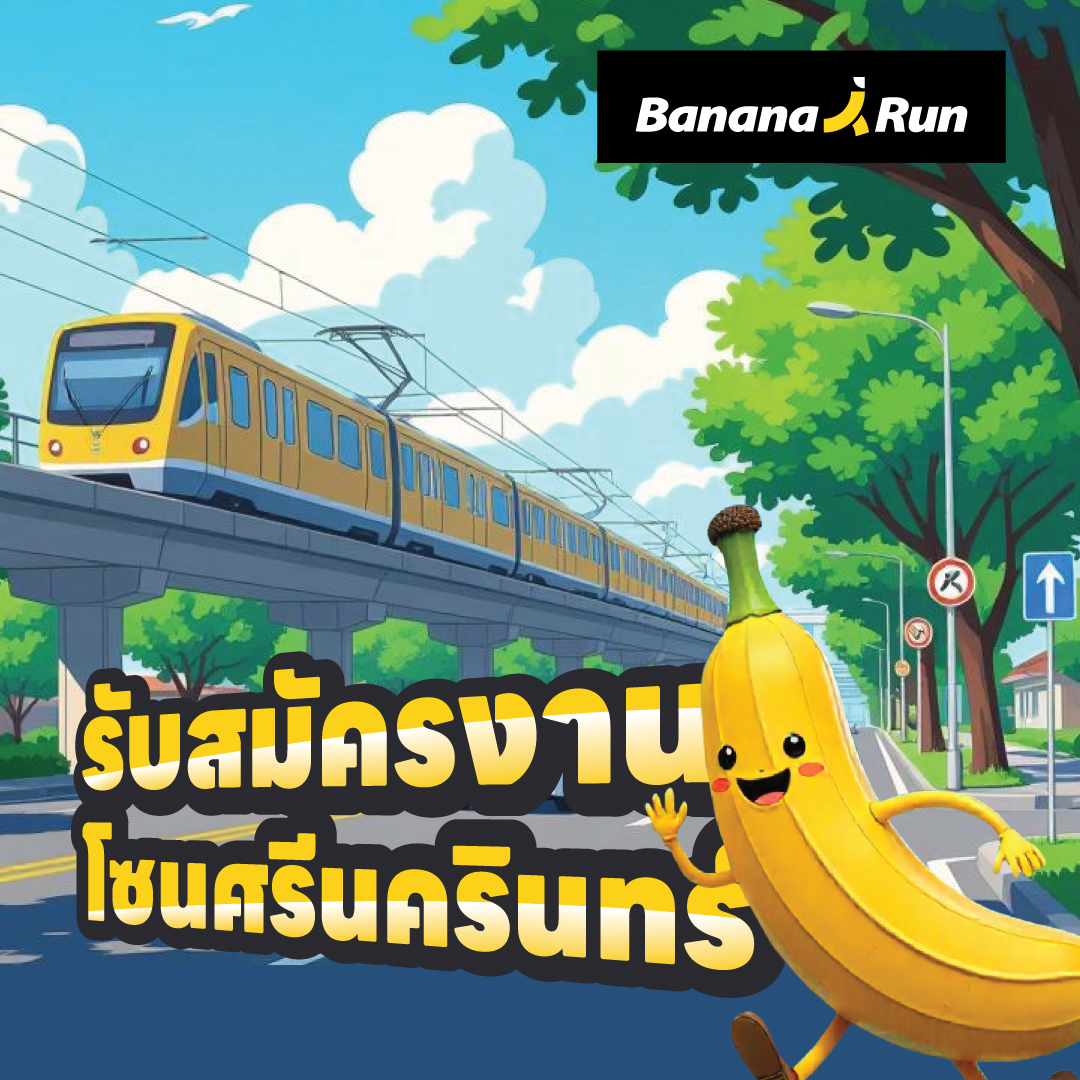 BananaRun รับสมัครเพื่อนร่วมงาน โซนศรีนครินทร์ พร้อมเริ่มงานทันที