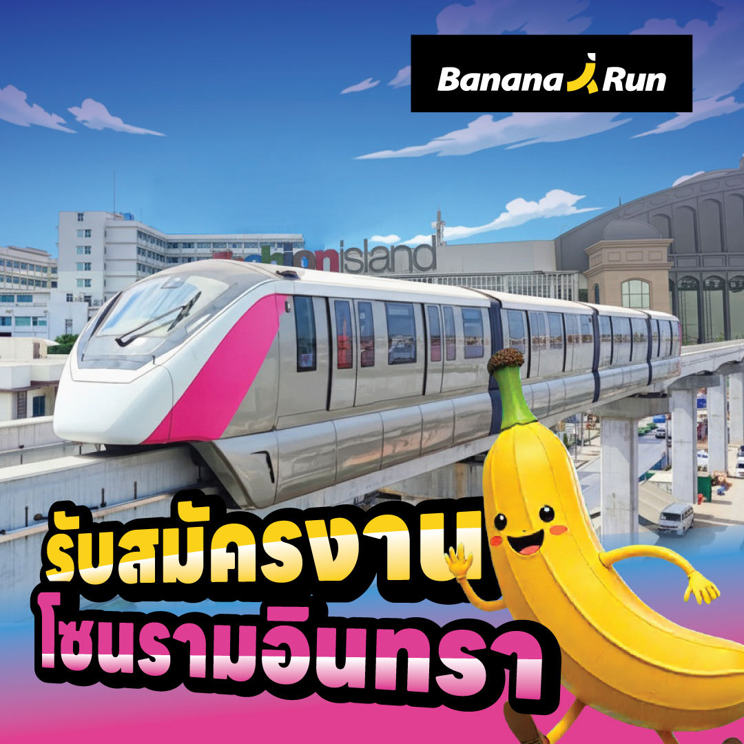 BananaRun รับสมัครเพื่อนร่วมงาน โซนรามอินทรา พร้อมเริ่มงานทันที