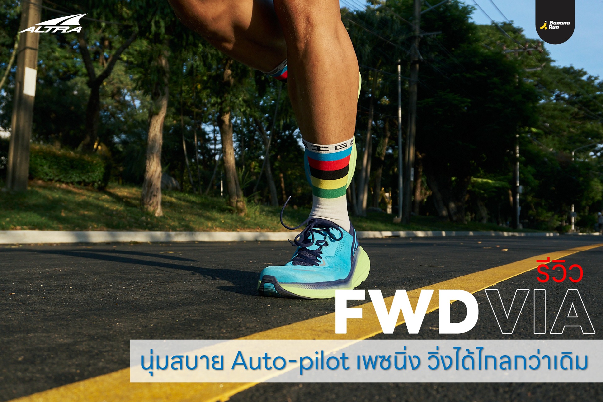 รีวิว ALTRA FWD VIA รองเท้าวิ่งสายซัพพอร์ต เน้นความสบายขั้นสุด!