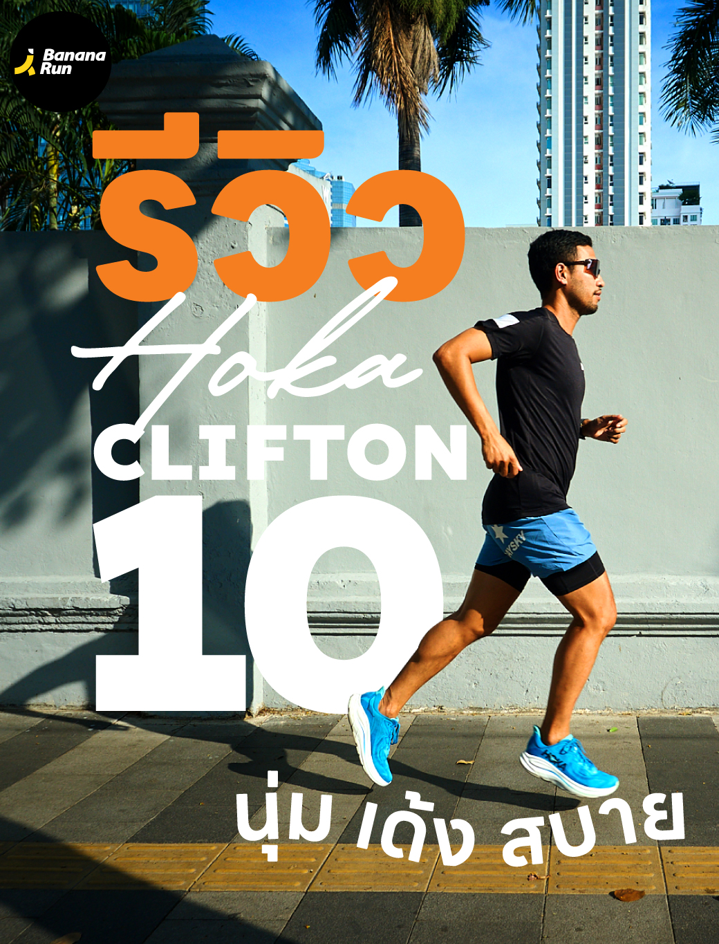 รีวิว HOKA Clifton 10 – รองเท้าที่ใส่แล้ว “สบายใจ” ไม่ใช่แค่สบายเท้า