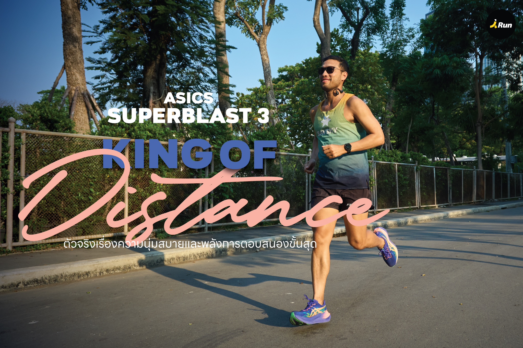 รีวิว ASICS Superblast 3 นุ่มเด้งกว่าเดิม King of Distance ที่แท้จริง!