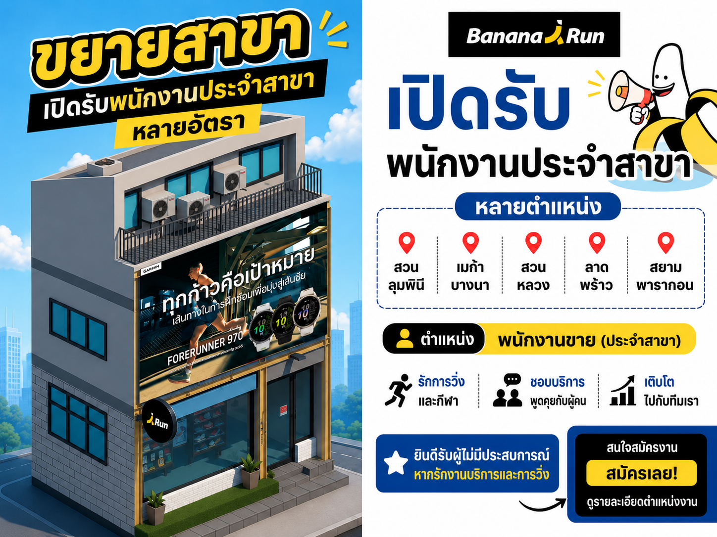 BananaRun เปิดรับสมัครเพื่อนร่วมงาน