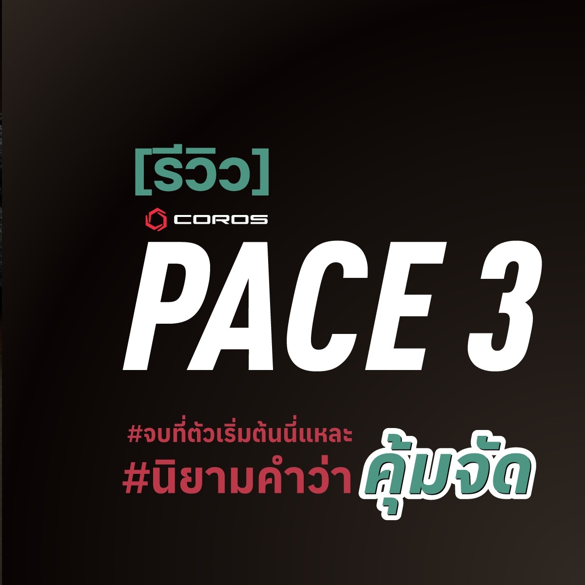 รีวิว Coros Pace 3