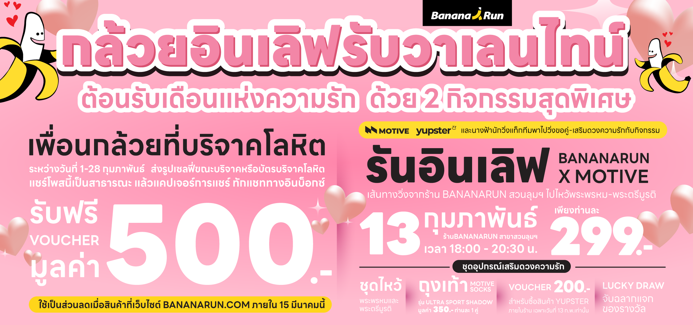 รันอินเลิฟ Bananarun X Motive