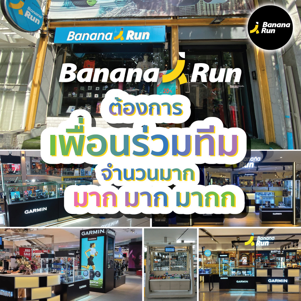 BananaRun เปิด #รับสมัครเพื่อนร่วมงาน ประจำสาขาในกรุงเทพ