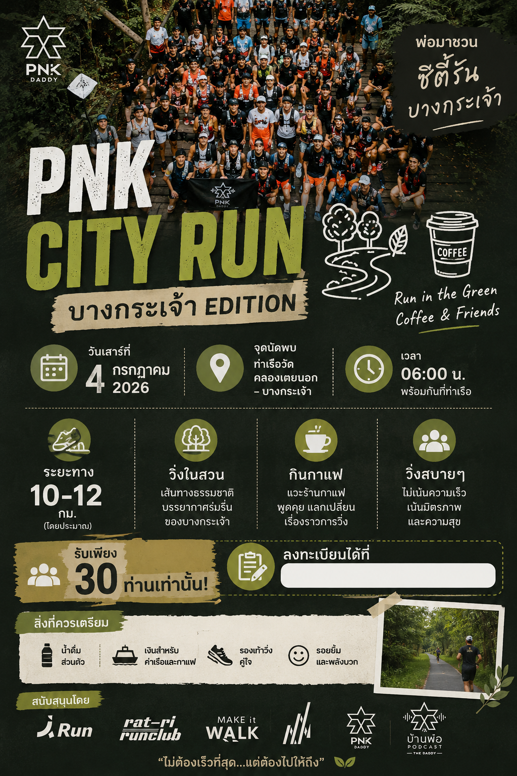 PNK CITY RUN บางกระเจ้า EDITION
