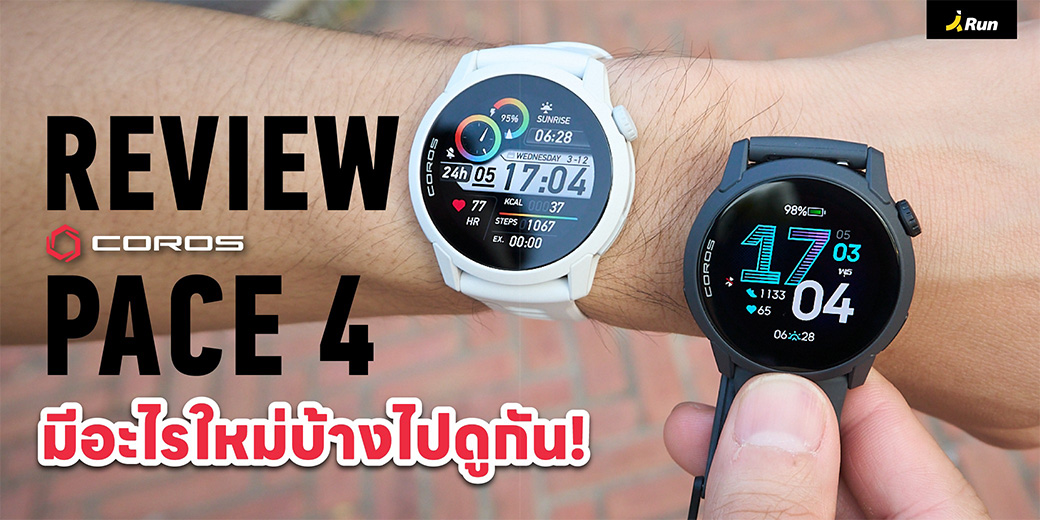 รีวิวเจาะสเปค COROS PACE 4 คุ้มไหม? อัปเกรดใหม่มีอะไรว้าวบ้าง