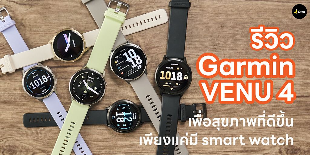 รีวิว Garmin Venu 4 นาฬิกาสมาร์ทวอทช์ที่มาแรงสุดๆปีนี้