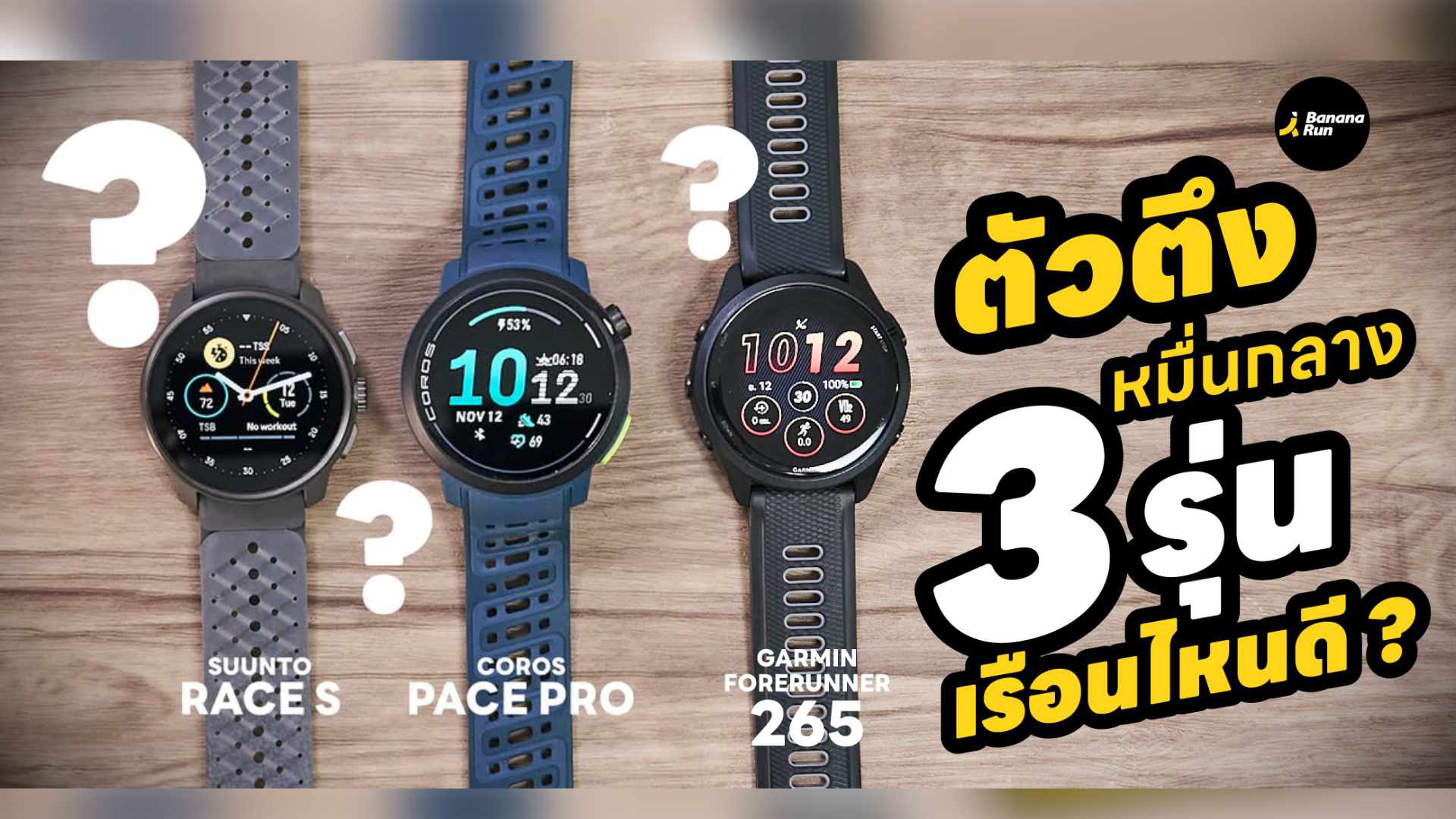 เปรียบเทียบนาฬิกา  Garmin, Suunto, และ COROS ในช่วงราคาหมื่นกลางๆ