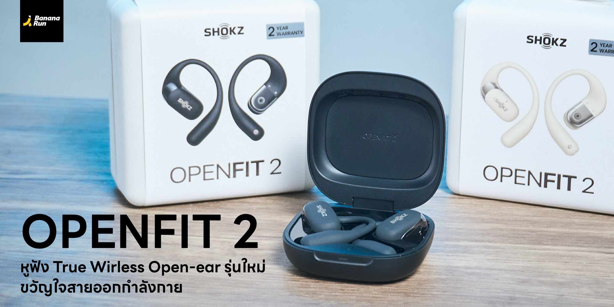 รีวิวหูฟังออกกำลังกาย Shokz openfit 2 อัพเกรดยังไงบ้างมาดูกัน