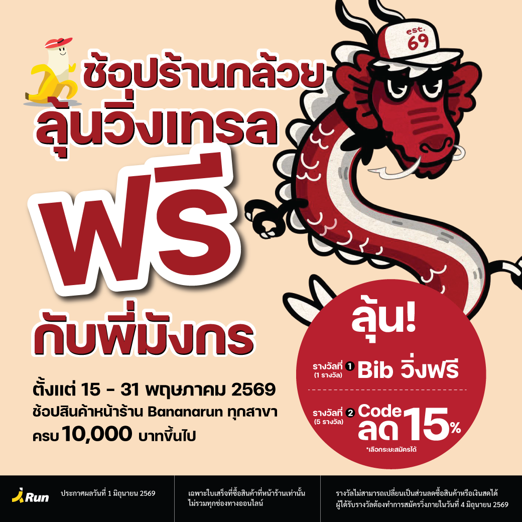 ลุ้นวิ่งเทรลฟรีกับพี่มังกร