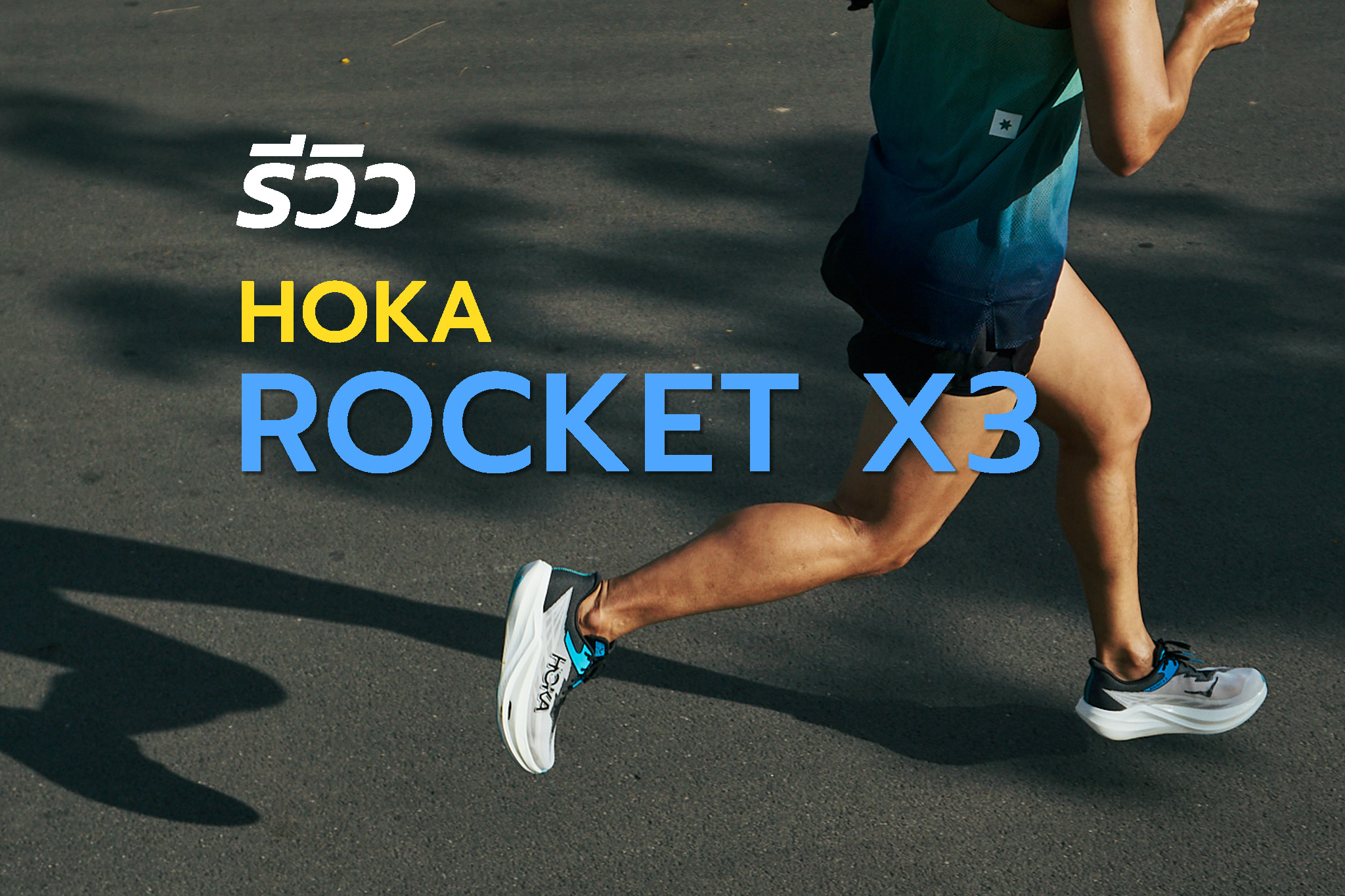รีวิว Hoka Rocket X 3 เรือธงหัวเรือตัวแรงที่อัพเกรดใหม่ยกลำ 