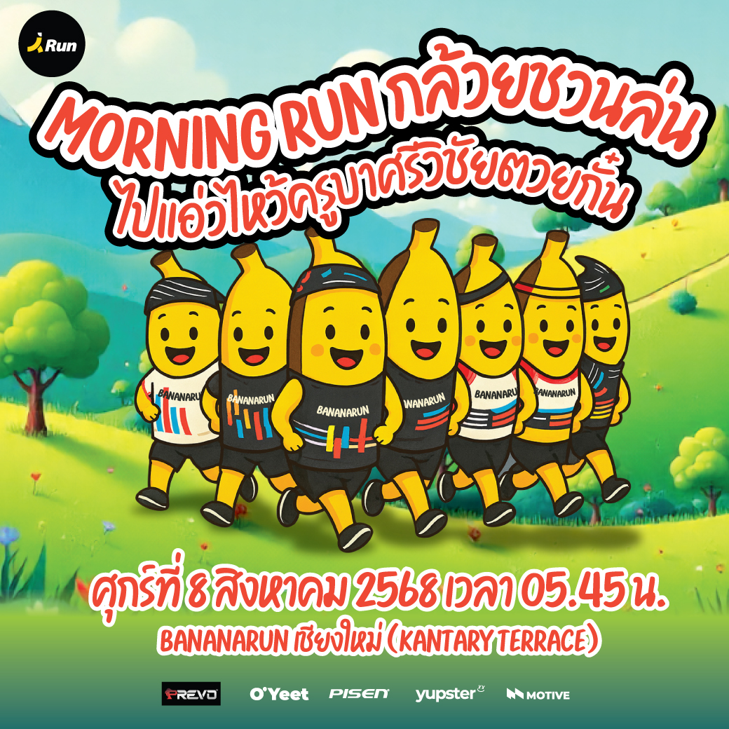 Morning Run กล้วยชวนล่น ไปแอ่วไหว้ ครูบาศรีวิชัย ตวยกั๋นเน้อจ้าว