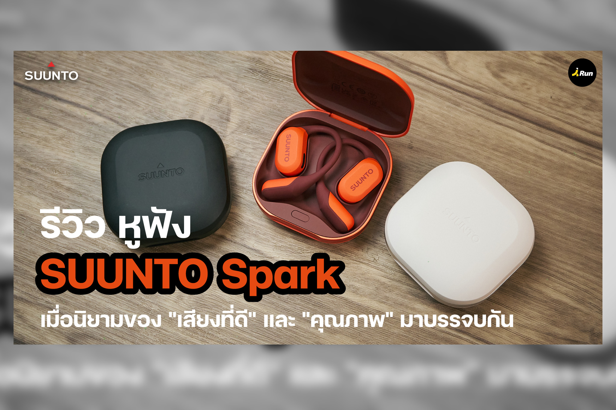 รีวิว SUUNTO Spark หูฟังออกกำลังกายเสียงดีที่ฟีเจอร์สุขภาพจัดเต็มจากแบรนด์ SUUNTO
