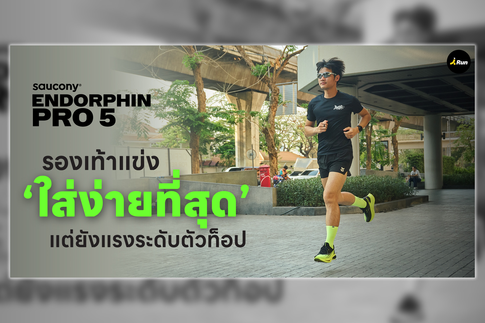 รีวิว SAUCONY ENDORPHIN PRO 5 รองเท้าแข่งที่ สบาย ใช้งานง่าย และไว้ใจได้เสมอ